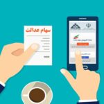 انتقال الکترونیکی سهام عدالت متوفی به وراث