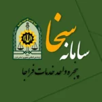 تاییدیه پستی و احراز آدرس سخا