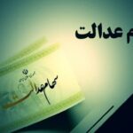 تغییر شماره شبا سهام عدالت در سجام