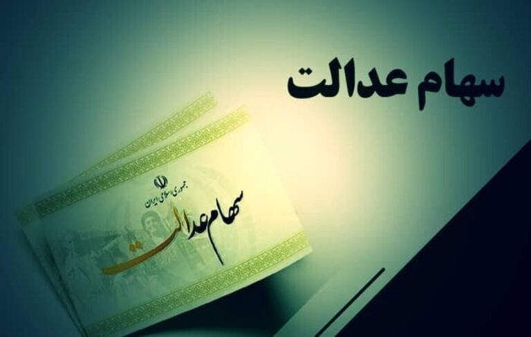 تغییر شماره شبا سهام عدالت در سجام