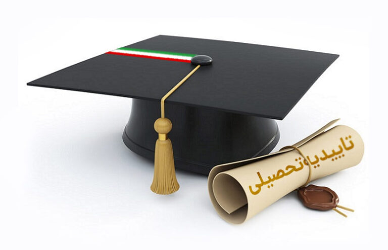 دریافت تاییدیه تحصیلی