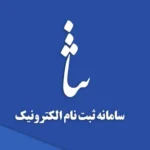 مشاهده ابلاغیه الکترونیکی سامانه ثنا