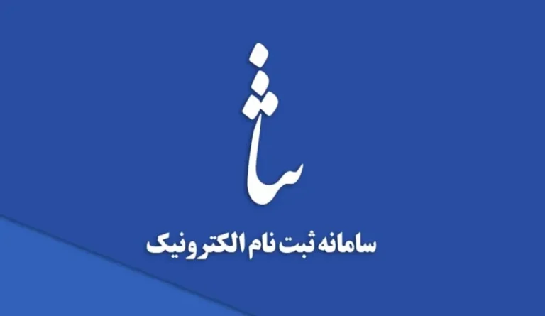 مشاهده ابلاغیه الکترونیکی سامانه ثنا
