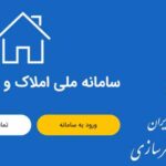 ثبت نام در سامانه املاک و اسکان