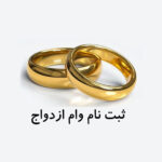 ثبت نام وام ازدواج