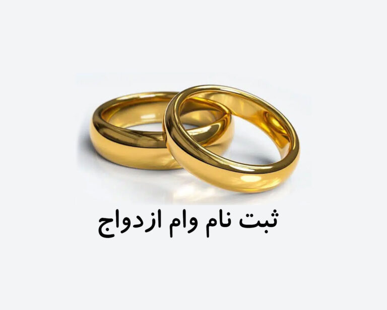 ثبت نام وام ازدواج