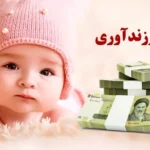 ثبت نام وام فرزندآوری