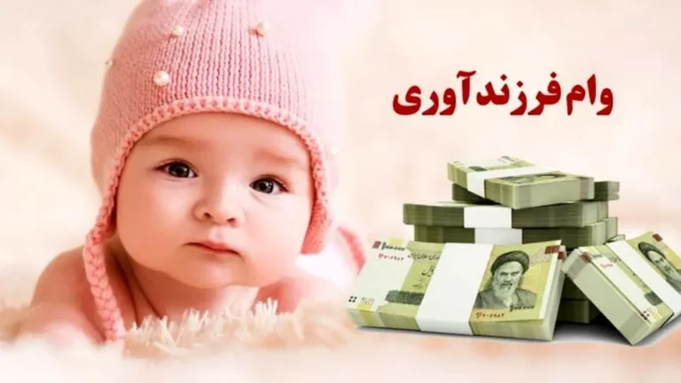 ثبت نام وام فرزندآوری