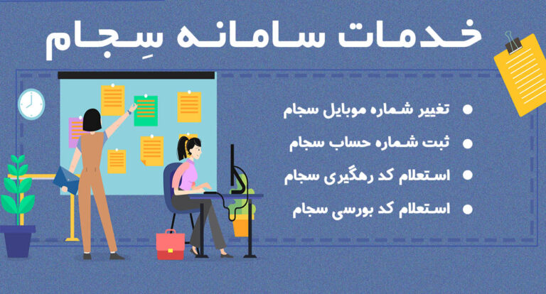 ثبت نام کد بورسی سجام