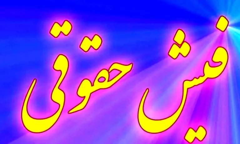 دریافت فیش حقوقی بازنشستگان تامین اجتماعی